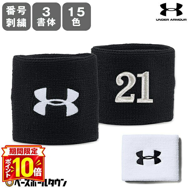 【P10倍】文字刺繍代金込み 野球 リストバンド 2つ入り(ペア) アンダーアーマー UNDER ARMOUR パフォーマンス 番号刺…