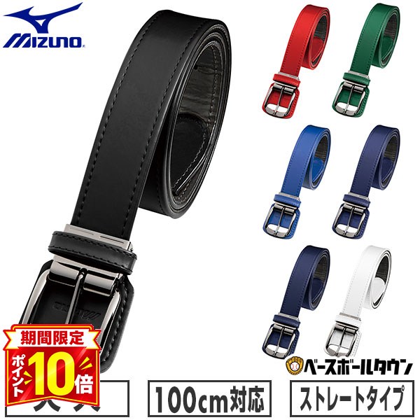 【P10倍】野球 ベルト 大人 黒 白 紺 青 赤 緑 ミズノ MIZUNO ストレートベルト ウエスト100cm対応 12JYAV04 【365日あす楽対応】