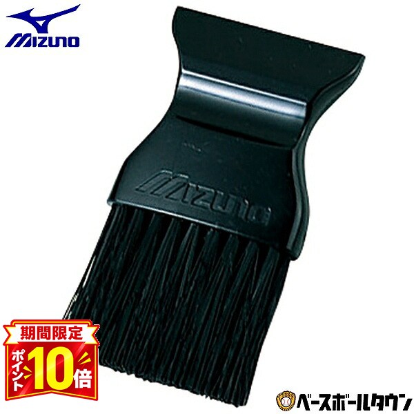 【P10倍】野球 ミズノ ハケ ブラシ 審判用品 審判用 アンパイヤ用品 1DJYU250 【365日あす楽対応】