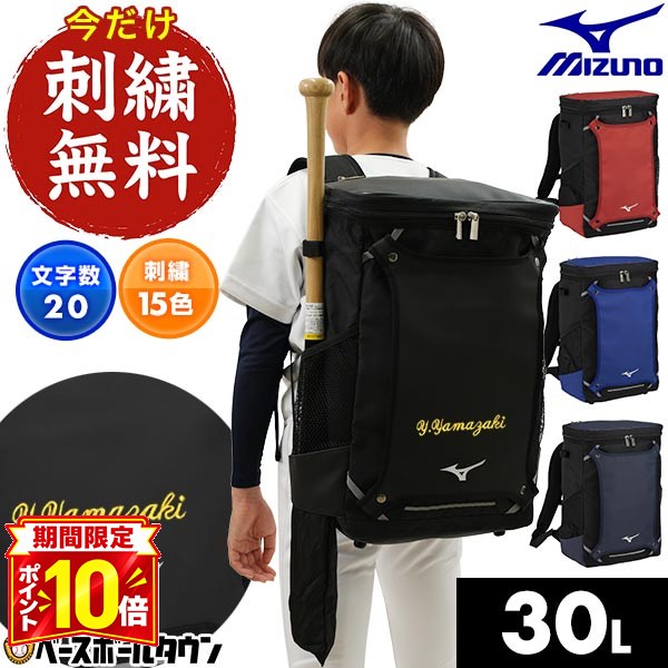 【P10倍】今だけ刺繍サービス 野球 リュック ジュニア 約30L 大容量 バット収納可 ミズノ MIZUNO バックパックM 1FJDB021 野球バッグ リュックサック 少年用 子供用 小学生 中学生 学童 部活 少年野球 中学野球 刺しゅう 名入れ 名前入り ネーム加工 バッグ刺繍有料可(B)