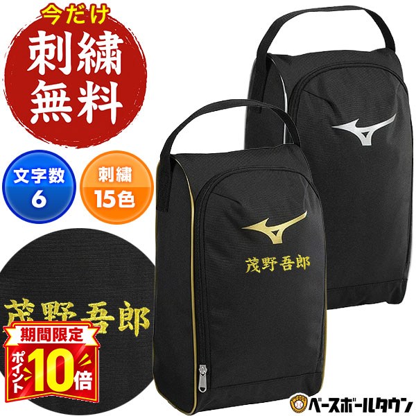 【P10倍】文字刺繍サービス 野球 シューズケース ミズノ MIZUNO 一般 男女兼用 ユニセックス スポーツ シューズバッグ シューズ入れ 1FJKD02191 1FJKD02195 2026年NEWモデル 加工可能(N)