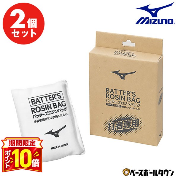 ミズノ MIZUNO 野球 打者用ロジンバッグ 1GJYA40200 野球用品