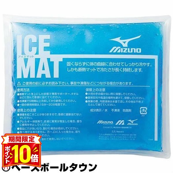 野球 アイシングアイスマット ミズノ MIZUNO 18×21cm 蓄冷剤 保冷剤…