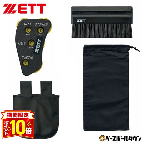 【P10倍】野球 ZETT ゼット 球審用4点セット インジゲーター・ハケ・ボール袋・収納ケース アンパイア アンパイヤ 主審 審判用 審判員用 BL2231A 【365日あす楽対応】