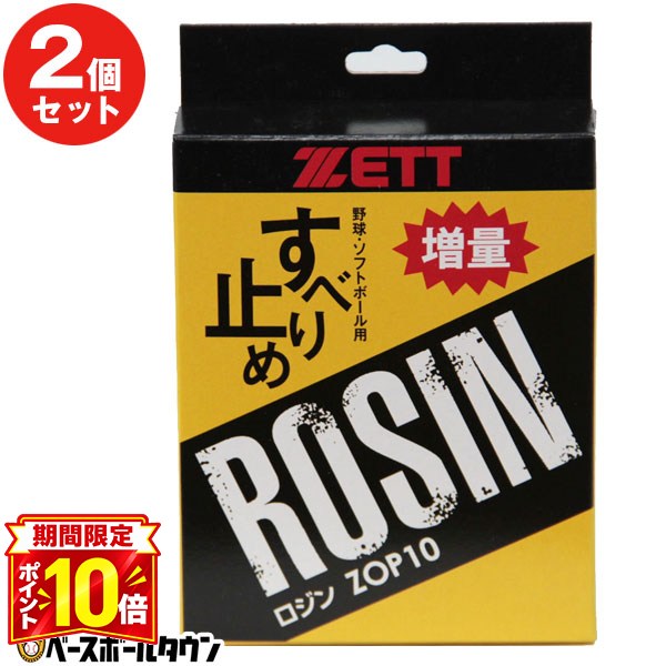 【P10倍】2個セット 野球 ロジン ZETT ゼット ソフトボール ロージン ZOP10 【365日あす楽対応】