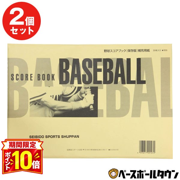 2冊セット 野球 スコアブック 保存版専用 補充用紙 30枚×2 60試合分 成美堂 9107