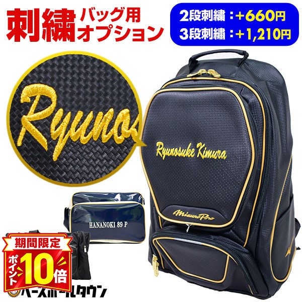 【P10倍】本体別売り バッグ用刺繍オプション ポケット取り外し可能なバッグ対応 最大3段まで刺繍有料可 デカ文字刺繍対応 野球 ソフトボール バッグ刺繍有料可(B) 部活 クラブ活動 オリジナル カスタマイズ カスタム チーム 名前刺繍 文字入れ ネーム対応