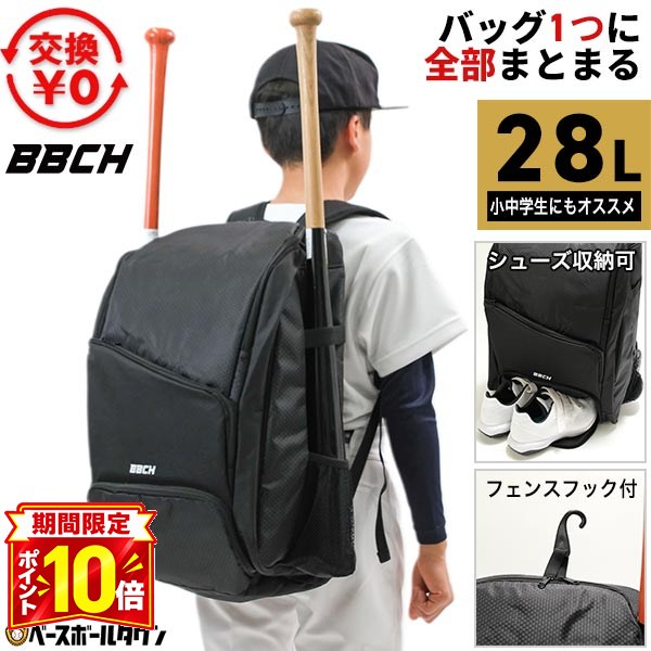 【P10倍】【交換往復送料無料】野球 バックパック リュック BBCH デュオバット＆ギアバックパック 28L 大容量 スパイク収納 バット2本収納 少年 ジュニア 中学生 大人 部活 練習 チーム 通学 バッグ刺繍有料可(B)