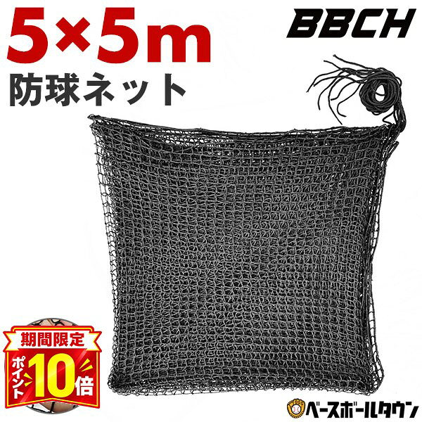 防球ネット　約5m×10m 楽天市場】防球ネット 5m×10mの通販