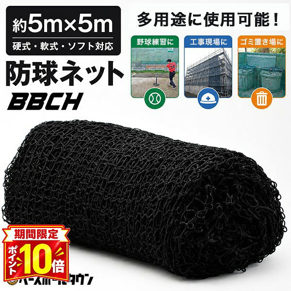 【P10倍】野球 練習 防球ネット 約5×5m カラビナ×4 ゴムフック×12個付き バッティング ネット 庭 自作 防球 折りたたみ 鳥よけネット 養生ネット ブラック 防獣 防鳥ネット カラス フェンス バックネット 野球ネット サッカー