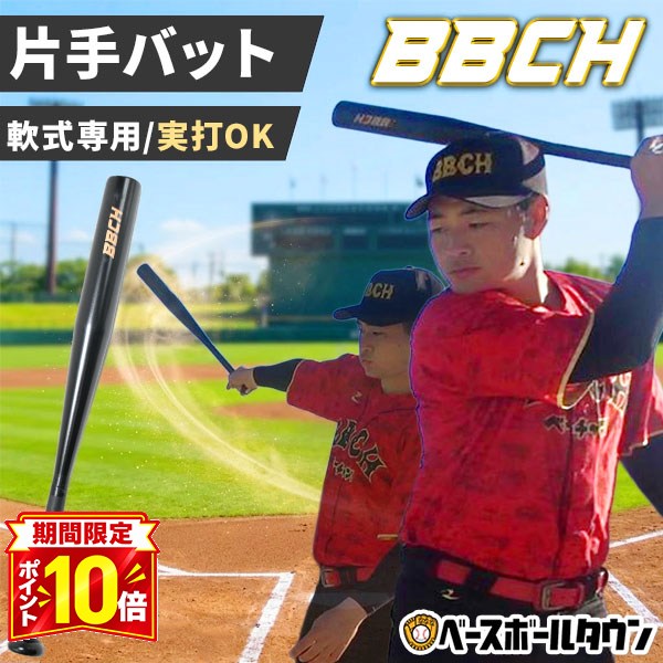 【P10倍】野球 練習 片手バット トレーニングバット アルミバット 63.5cm 330g平均 軟式 M号 J号 実打可能 素振り ワンハンドバット シングルハンド 片手バッティング 打撃 特訓 屋外 室内 自宅でできる お部屋 家 上達 金属バット 器具 M球 BBCH