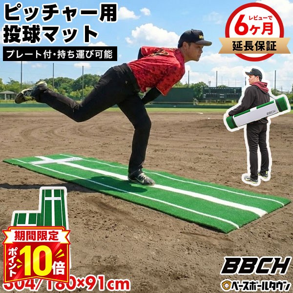 【P10倍】【レビューで6ヶ月延長保証】 野球 投球練習用 人工芝 ピッチングマット ピッチャープレート付き 90×180cm 304cm 持ち手付き 投球マウンド ブルペン ピッチャー用 投手用 投球用 ピッチング 硬式 軟式 持ち運び 携帯 トレーニング 自宅 家 庭 BBCH