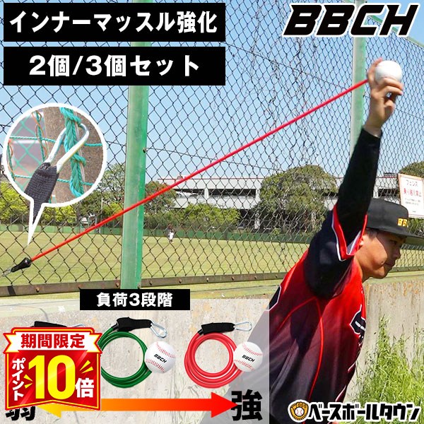 【P10倍】野球 練習 ピッチトレーナーバンド 2個 / 3個セット ボール付き(公式サイズ) トレーニングチューブ 投球 ピッチング 投手 ピッチャー フォーム矯正 肩 ヒジ 腕 チューブトレーニング 筋トレ 筋力トレーニング インナーマッスル 球速 BBCH