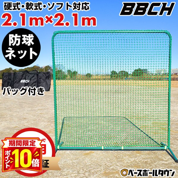 【P10倍】【レビューで6ヶ月延長保証】 野球 練習 スクウェア防球ネット スチール製 2.1m×2.1m 硬式 軟式M号・J号 ソフトボール対応 収納バッグ付き 防球ネット 保護ネット バックネット 投球ネット 硬式野球 M球 J球 自宅 庭 自主トレ 自主練 特訓 BBCH バッグ刺繍可(B)