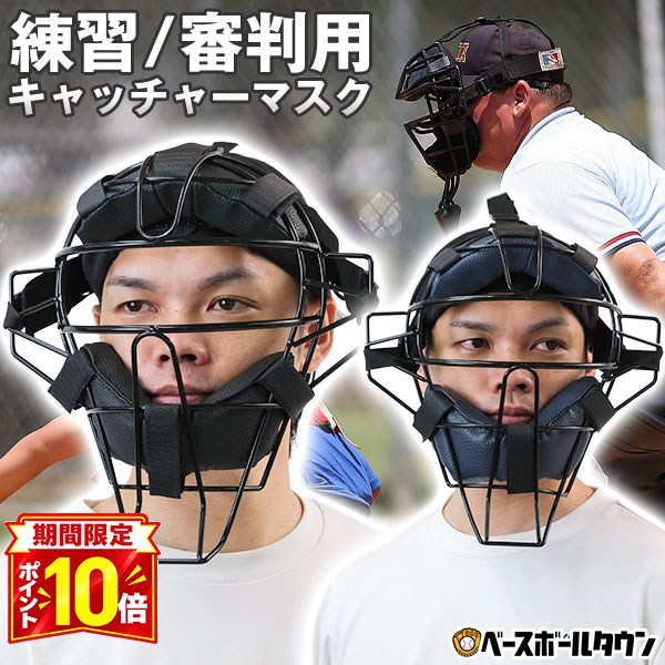 【P10倍】【SGマーク無し】 野球 練習用 キャッチャーマスク 審判用マスク 硬式・軟式・ソフトボール対応 大人用 キャッチャー防具 捕手用 SGマーク無し