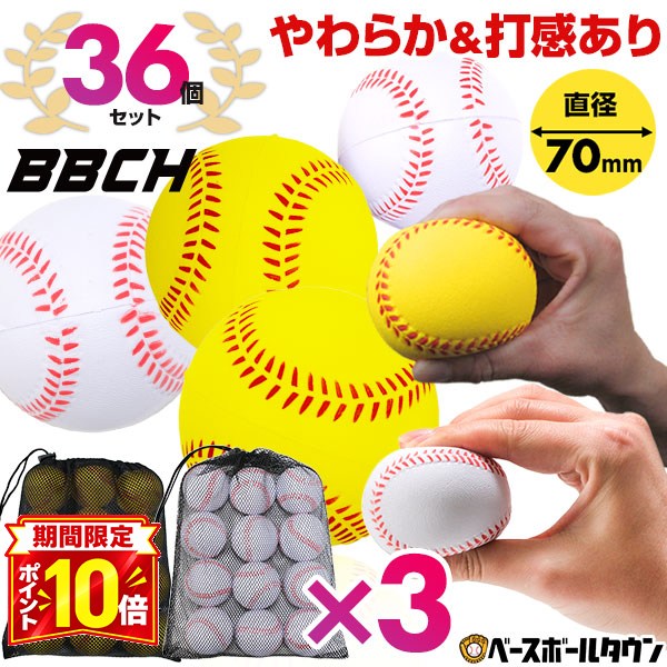 【P10倍】野球 練習 やわらか＆打感ありボール 36個セット(12個セット×3) 専用メッシュバッグ付き ウレタンボール PUボール キャッチボール 打撃 バッティング トレーニング トレーニングボール 練習ボール 練習器具 道具 ギア 自宅でできる 室内 家 黄 白 BBCH