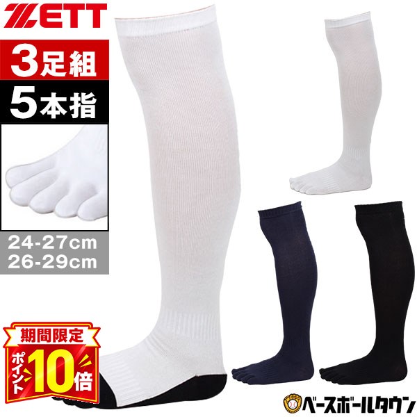 【P10倍】野球 ソックス 3足組 5本指 黒 白 紺 ZETT ゼット カラーソックス 靴下 膝上 ロングタイプの長尺仕様。 BK035B BK035 BK035C 【365日あす楽対応】