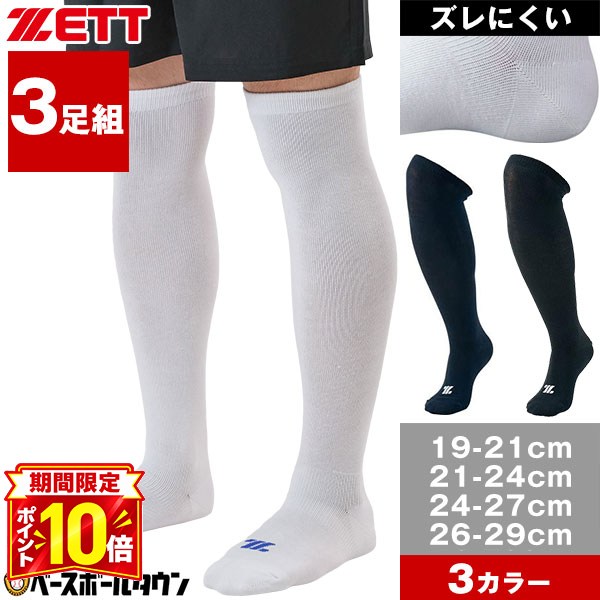 【P10倍】野球 ソックス 3足組 一般 大人 ジュニア 小学生 中学生 高校生 学童 部活 少年野球 中学野球 クラブチーム 黒 白 紺 ZETT ゼット ホワイト カラーソックス 靴下 BK03CS BK03CM BK03CL BK03CO 【365日あす楽対応】