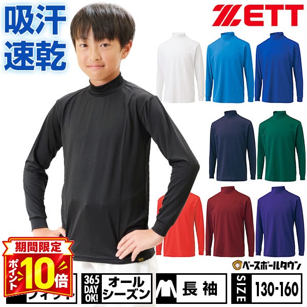 【P10倍】野球 アンダーシャツ ジュニア 長袖 ハイネック ゆったり ZETT ゼット ライトフィットアンダーシャツ 吸汗…
