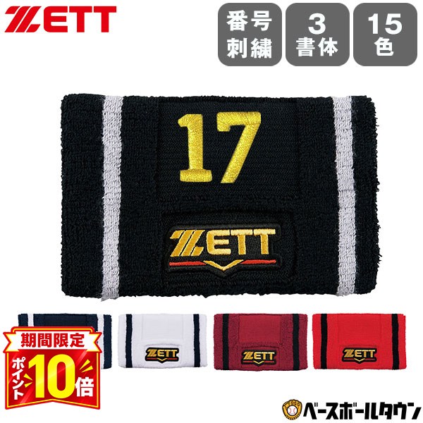 楽天市場】ZETT リストバンド（野球・ソフトボール｜スポーツ