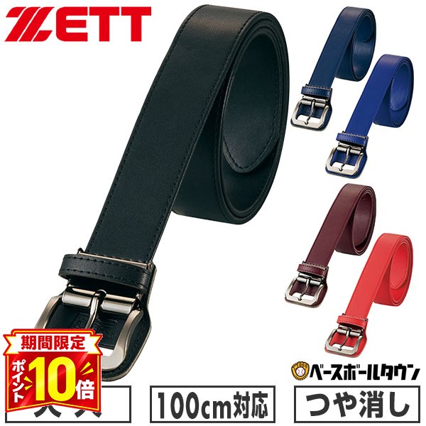 【P10倍】野球 ベルト 大人 黒 紺 青 赤 ZETT ゼット つや消し 艶消し マット ブラックニッケルバックル ウエスト100cm対応 BX930 【365日あす楽対応】