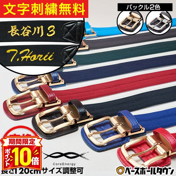 【P10倍】文字刺繍無料 【交換往復送料無料】 コアエナジー3 野球 ベルト 大人 黒 紺 青 赤 緑 エンジ 日本製 サイズ調整可能 名前刺繍 文字入れ ネーム対応 名前入れ 名入れ刺繍 ネーム刺繍 プレゼントに ギフトに 父の日 誕生日 加工可能(N) 【365日あす楽対応】