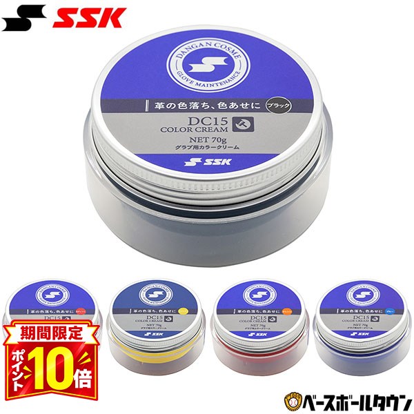 【P10倍】SSK エスエスケイ 野球 グラブ用カラークリーム 70g DC15 メンテナンス用品 グローブ お手入れ ダンガンコ…
