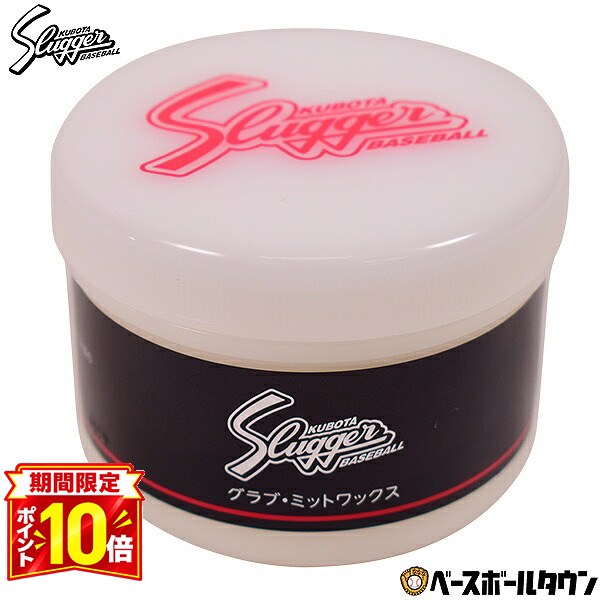 【P10倍】久保田スラッガー グラブワックス グローブ お手入れ用品 メンテナンス 150g E-500 野球 一般 大人 【365日あす楽対応】