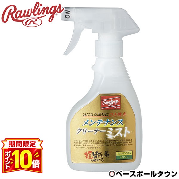 【P10倍】ローリングス Rawlings メンテナンスクリーナー ミスト ビギナー 汚れ落とし 内容量300ml EAOL10S03 野球 …