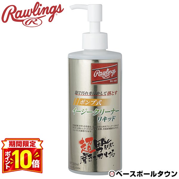 【P10倍】ローリングス Rawlings ポンプ式 イージークリーナーリキッド 内容量300ml 汚れ落とし EAOL10S04 野球 バッ…