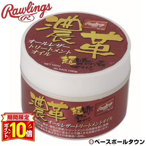 【P10倍】野球 グローブ メンテナンス ローリングス 濃革 オールレザートリートメントオイル 100ml お手入れ 保革 艶…