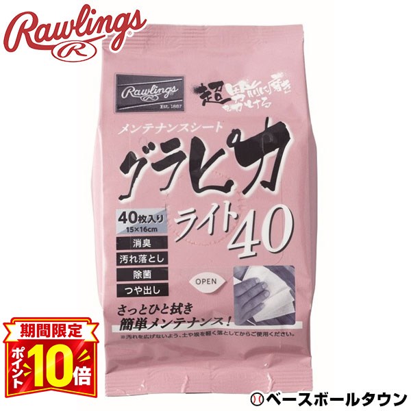 【P10倍】ローリングス Rawlings グラピカライト 40枚入 汚れ落とし 除菌 消臭 つや出し EAOL10S09 野球 グローブ ス…
