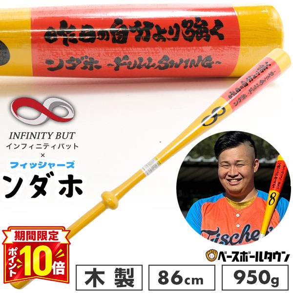 【P10倍】エイトベースボールアカデミー × フィッシャーズ ンダホ限定 野球 インフィニティバット 木製バット 86cm 平均950g〜 硬式球使用可 ソフトボール使用可 トレーニングバット 体幹強化 バッティング 打撃 自主練 少年野球 子供 ジュニア 中学生 高校生