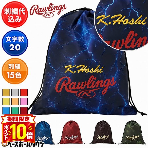 【P10倍】文字刺繍入り ローリングス Rawlings 刺繍代金込み グラブ袋 マルチ袋 野球 ソフトボール 大人 子供 グロー…
