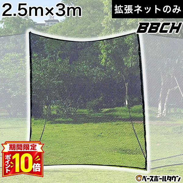 【P10倍】野球 練習 スーパーワイドバックネット専用 拡張ネット 2.5×3m コネクトネット オプション パーツ 接続 硬式 軟式 ソフトボール対応 硬式野球 軟式野球 BBCH