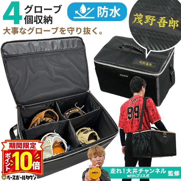 【P10倍】【走れ大井チャンネル監修】 野球 グローブケース 4個入れ 防水加工 大容量 ショルダーベルト付き 仕切り取外し可 ネーム用ワッペン＆専用小窓付き キャリーオンバッグ グラブケース グローブ ミット バッグ刺繍有料可(B) 刺しゅう ネーム BBCH