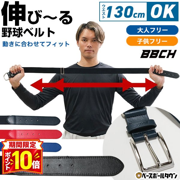 【P10倍】野球 伸縮ベルト 大人用 ジュニア用 黒 紺 青 赤 シルバーバックル スタンダードモデル ベースボールベルト 野球ベルト ユニフォームベルト 軽量ベルト 定番 サイズ調整可 ゴムベルト 伸びる 一般用 男女兼用 ユニセックス 子供 BBCH