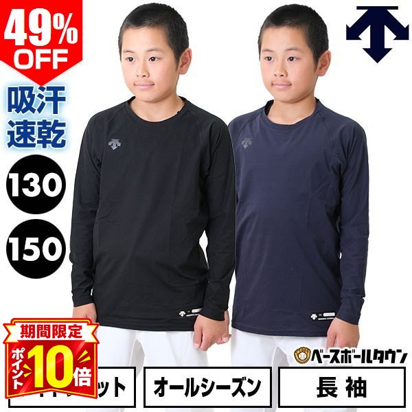 【P10倍】49％OFF 【130/150サイズ限定】 野球 アンダーシャツ ジュニア 長袖 丸首 ゆったり デサント DESCENTE 軽量…