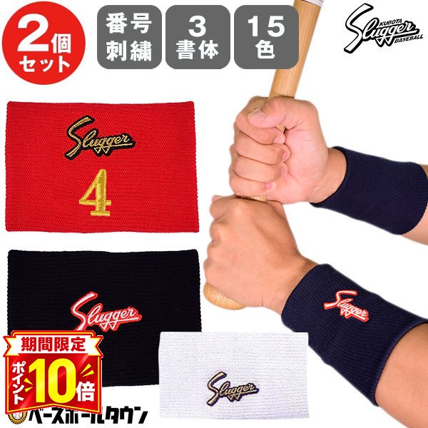 【P10倍】文字刺繍代金込み 野球 久保田スラッガー リストバンド 2個セット 12cm 両手 薄手 S-24 一般 大人 スポーツ…