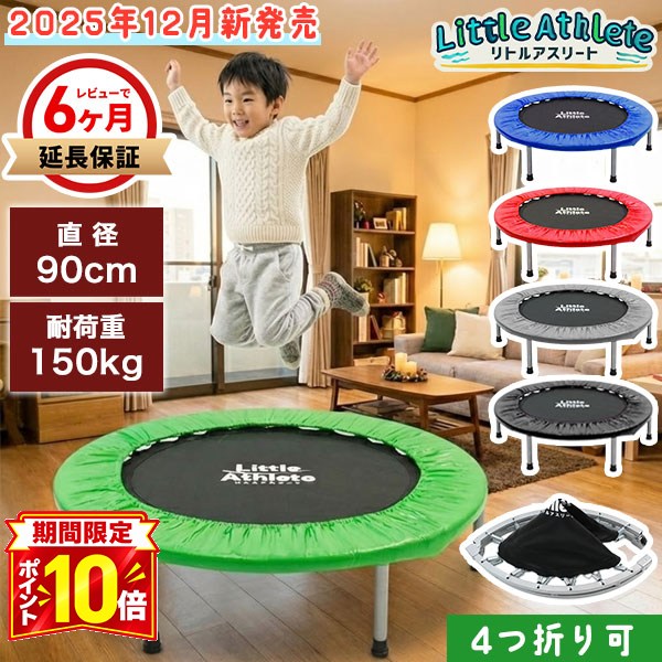 【P10倍】【レビューで6ヶ月保証】2025年12月新発売 トランポリン 90cm 耐荷重150kg 選べる6色展開 折りたたみ 室内 静音 子供 大人 カバー付き 屋内・屋外兼用 ジャンプ ダイエット エクササイズ スポーツ玩具 運動 家庭用 自宅 家リトルアスリート