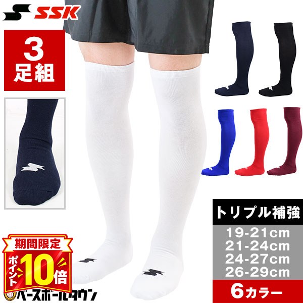 【P10倍】野球 ソックス 3足組 一般 大人 ジュニア 小学生 中学生 高校生 学童 部活 少年野球 中学野球 クラブチーム 白 赤 赤褐色 青 紺 黒 SSK エスエスケイ ひざ上ロング カラーソックス 靴下 膝上 【365日あす楽対応】