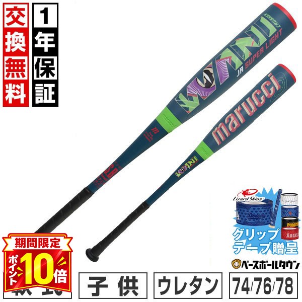 【P10倍】【グリップテープ贈呈】 marucci ワニクラッシャー ジュニア スーパーライト 【1年保証＆交換送料無料】 野球 バット 軟式 FRP製 ウレタン 少年 マルチ マルーチ マルッチ 低学年 74cm 510g 76cm 520g 78cm 530g ミドルバランス MJJSBBWSL1