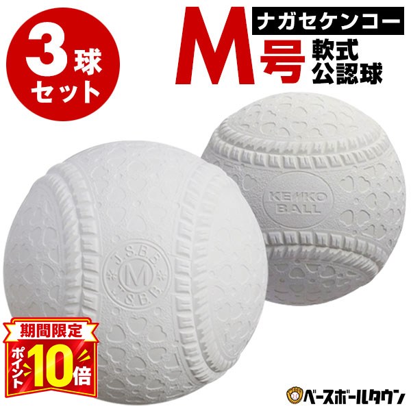 【P10倍】3球セット ナガセケンコー 軟式野球ボール M号 一般・中学生向け メジャー 検定球 新規格 新軟式球 新公認球 試合球 草野球 軟式球 軟式ボール 【365日あす楽対応】