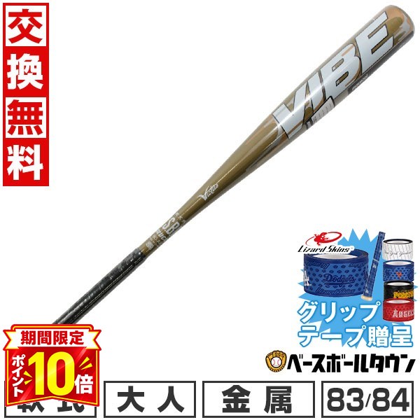 【P10倍】【グリップテープ贈呈】【交換往復送料無料】 野球 金属バット 軟式 大人 ヴィクタス Victus VIBE 83cm 670g平均 84cm 690g平均 トップバランス 一般 VJJSBBVIB2