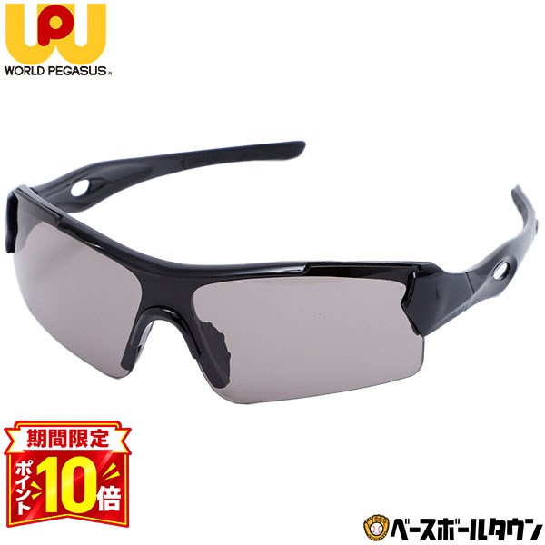 【P10倍】野球 サングラス メンズ ワールドペガサス WORLD PEGASUS 高校野球対応 ボーイズリーグ使用可能 学生 大学…
