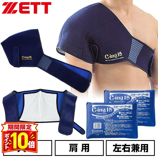 【P10倍】野球 アイシングセット アイシングサポーター ベルト 肩用 アイスパック×2個付属 大人 ZETT ゼット C-ing15 左右兼用 スポーツ AIC5200 SIC1000 【365日あす楽対応】