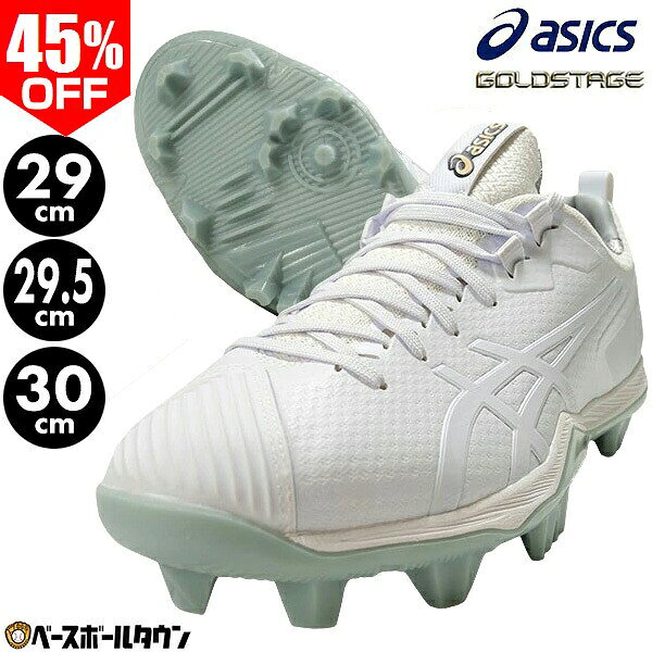 45％OFF 【29/29.5/30cm限定/在庫品限り】 野球 スパイク ポイント 大人 白 アシックス ASICS ゴールドステージ I-PR…