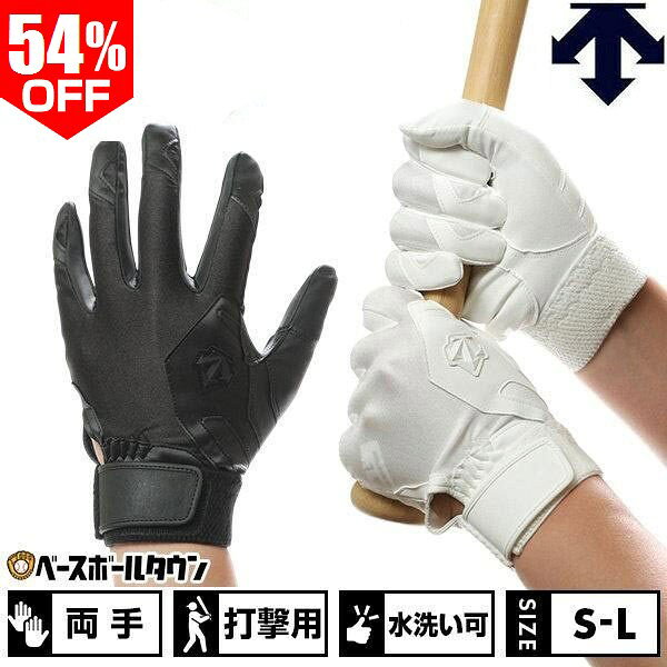 54％OFF 【交換往復送料無料】 野球 バッティンググローブ 両手用 デサント DESCENTE バッティンググラブ バッテ 野球手袋 学生用 高校野球対応 水洗い可 ウォッシャブル DBBXJD11 部活 野球部 打撃用手袋【365日あす楽対応】