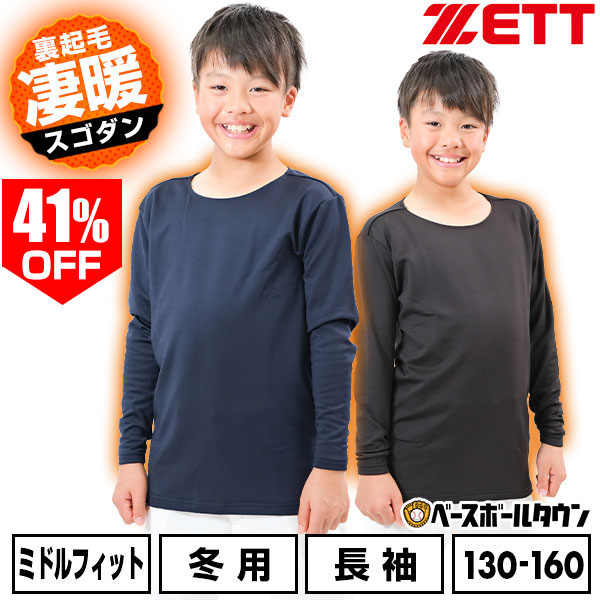41％OFF 野球 裏起毛アンダーシャツ ジュニア 長袖 丸首 ゼット ZETT HEAT-Z クルーネック 軽量 保温 防寒 野球アン…
