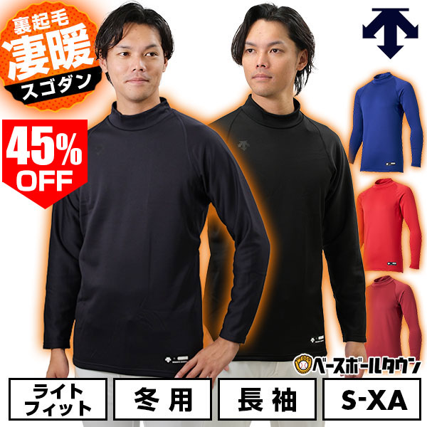 45％OFF 野球 裏起毛アンダーシャツ 冬用 大人 長袖 ハイネック ゆったり デサント DESCENTE 保温 野球アンダー STD-…